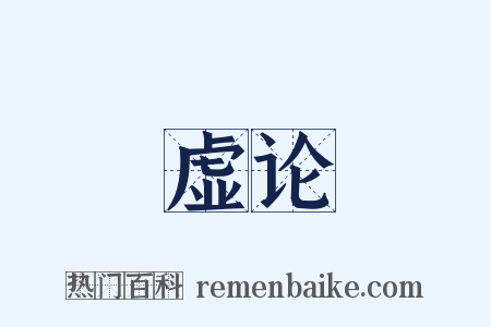 虚论是什么意思的图片